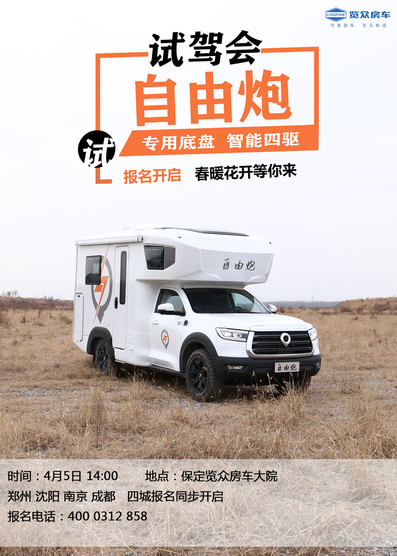 全國多地連動(dòng)試駕，約您體驗(yàn)自由炮房車