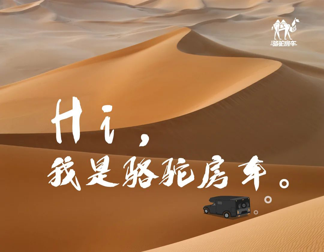 Hi，我是駱駝房車。