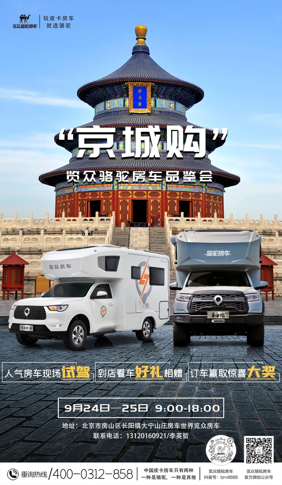 北京覽眾駱駝房車品鑒會，現場試駕！拿好禮！抽大獎！
