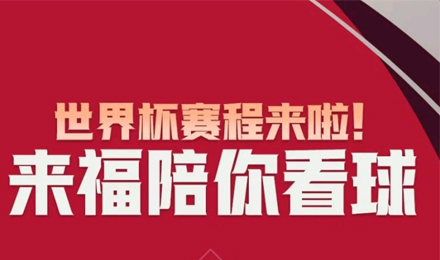 世界杯賽程來啦！來福陪你看球！