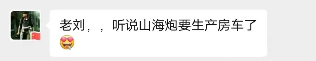 山海炮房車要來了？