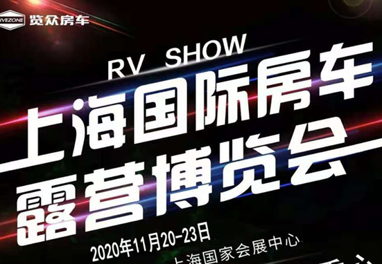 20-23日，上海房車展一定要看看