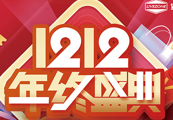 雙12，鉅惠購房車，千萬不能錯過