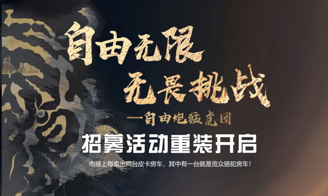 自由無限，無畏挑戰——自由炮猛虎團招募重裝開啟！