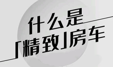 什么是精致房車？看過TA就知道了！