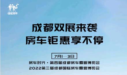成都雙展火爆來襲！鉅惠到底誠邀您的品鑒！
