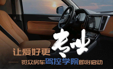 讓愛好更專業(yè)！覽眾房車駕控學(xué)院即將啟動